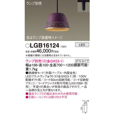 画像1: パナソニック　LGB16124　ペンダント LED ランプ別売（口金GX53-1) 吊下型 鉄鋳物セードタイプ ダクトタイプ パープル