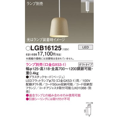 画像1: パナソニック　LGB16125　ペンダント LED ランプ別売（口金GX53-1) 吊下型 プラスチックセードタイプ ダクトタイプ ベージュ