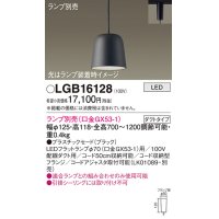 パナソニック　LGB16128　ペンダント LED ランプ別売（口金GX53-1) 吊下型 プラスチックセードタイプ ダクトタイプ ブラック