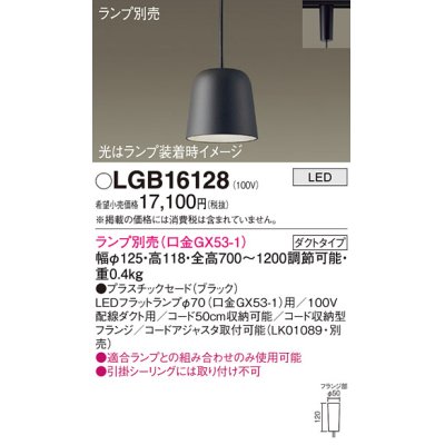 画像1: パナソニック　LGB16128　ペンダント LED ランプ別売（口金GX53-1) 吊下型 プラスチックセードタイプ ダクトタイプ ブラック