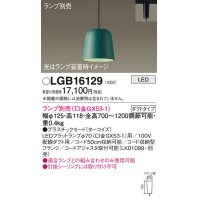 パナソニック　LGB16129　ペンダント LED ランプ別売（口金GX53-1) 吊下型 プラスチックセードタイプ ダクトタイプ ターコイズ