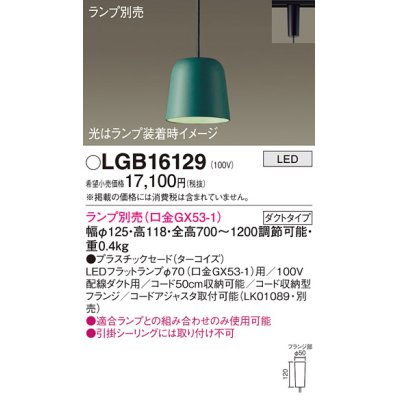 画像1: パナソニック　LGB16129　ペンダント LED ランプ別売（口金GX53-1) 吊下型 プラスチックセードタイプ ダクトタイプ ターコイズ