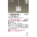 パナソニック　LGB16132　ペンダントライト 吊下型 LED 本体のみ ガラスセードタイプ・ダクトタイプ ランプ別売
