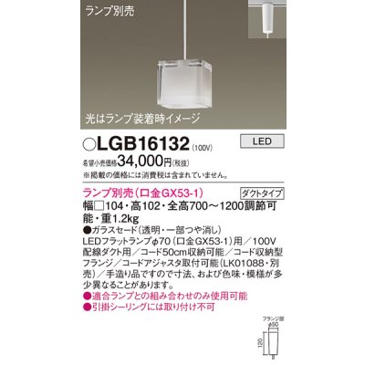 画像1: パナソニック　LGB16132　ペンダントライト 吊下型 LED 本体のみ ガラスセードタイプ・ダクトタイプ ランプ別売