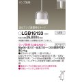 パナソニック　LGB16133　ペンダントライト 吊下型 LED 本体のみ ガラスセードタイプ・ダクトタイプ ランプ別売 透明