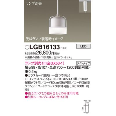 画像1: パナソニック　LGB16133　ペンダントライト 吊下型 LED 本体のみ ガラスセードタイプ・ダクトタイプ ランプ別売 透明