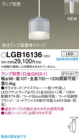 パナソニック LGB16136 ペンダント ランプ別売 LED 配線ダクト取付型 ダクトタイプ ガラスセード アイスブルー