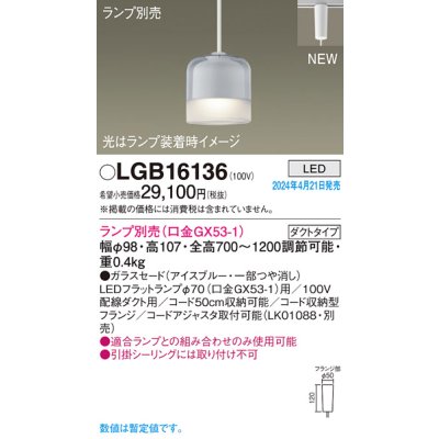 画像1: パナソニック LGB16136 ペンダント ランプ別売 LED 配線ダクト取付型 ダクトタイプ ガラスセード アイスブルー