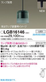 パナソニック LGB16146 ペンダント ランプ別売 LED 配線ダクト取付型 ダクトタイプ ガラスセード フォレストグリーン