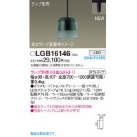 パナソニック LGB16146 ペンダント ランプ別売 LED 配線ダクト取付型 ダクトタイプ ガラスセード フォレストグリーン