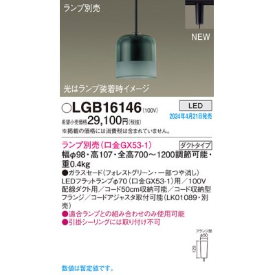 画像1: パナソニック LGB16146 ペンダント ランプ別売 LED 配線ダクト取付型 ダクトタイプ ガラスセード フォレストグリーン