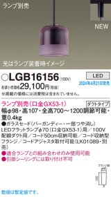 パナソニック LGB16156 ペンダント ランプ別売 LED 配線ダクト取付型 ダクトタイプ ガラスセード バーガンディー
