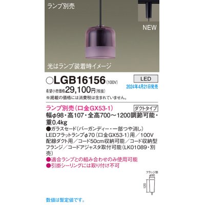 画像1: パナソニック LGB16156 ペンダント ランプ別売 LED 配線ダクト取付型 ダクトタイプ ガラスセード バーガンディー