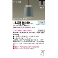 パナソニック LGB16159 ペンダント LED ランプ別売 本体のみ 配線ダクト取付型 ダクトタイプ アルミセード グリーン