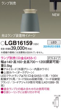 パナソニック LGB16159 ペンダント LED ランプ別売 本体のみ 配線ダクト取付型 ダクトタイプ アルミセード グリーン