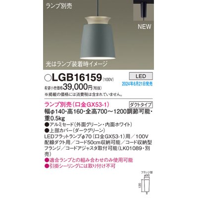 画像1: パナソニック LGB16159 ペンダント LED ランプ別売 本体のみ 配線ダクト取付型 ダクトタイプ アルミセード グリーン