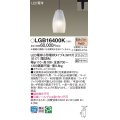 パナソニック LGB16400K ペンダント LED(電球色) 配線ダクト取付型 ダクトタイプ ガラスセード LED電球交換型