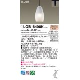 パナソニック LGB16400K ペンダント LED(電球色) 配線ダクト取付型 ダクトタイプ ガラスセード LED電球交換型