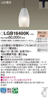パナソニック LGB16400K ペンダント LED(電球色) 配線ダクト取付型 ダクトタイプ ガラスセード LED電球交換型