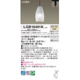 パナソニック LGB16401K ペンダント LED(温白色) 配線ダクト取付型 ダクトタイプ ガラスセード LED電球交換型