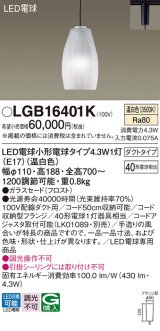 パナソニック LGB16401K ペンダント LED(温白色) 配線ダクト取付型 ダクトタイプ ガラスセード LED電球交換型