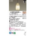 パナソニック LGB16402K ペンダント LED(電球色) 配線ダクト取付型 ダクトタイプ ガラスセード LED電球交換型