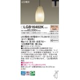 パナソニック LGB16402K ペンダント LED(電球色) 配線ダクト取付型 ダクトタイプ ガラスセード LED電球交換型