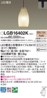 パナソニック LGB16402K ペンダント LED(電球色) 配線ダクト取付型 ダクトタイプ ガラスセード LED電球交換型