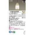 パナソニック LGB16403K ペンダント LED(温白色) 配線ダクト取付型 ダクトタイプ ガラスセード LED電球交換型