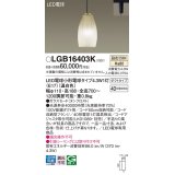 パナソニック LGB16403K ペンダント LED(温白色) 配線ダクト取付型 ダクトタイプ ガラスセード LED電球交換型