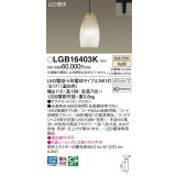 パナソニック LGB16403K ペンダント LED(温白色) 配線ダクト取付型 ダクトタイプ ガラスセード LED電球交換型