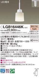 パナソニック LGB16446K ペンダント LED(電球色) 配線ダクト取付型 ダイニング用 ダクトタイプ ガラスセード LED電球交換型 ホワイト