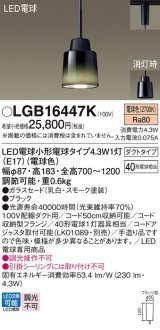 パナソニック LGB16447K ペンダント LED(電球色) 配線ダクト取付型 ダイニング用 ダクトタイプ ガラスセード LED電球交換型 ブラック