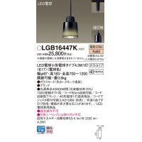 パナソニック LGB16447K ペンダント LED(電球色) 配線ダクト取付型 ダイニング用 ダクトタイプ ガラスセード LED電球交換型 ブラック