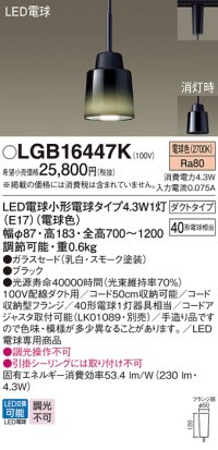パナソニック LGB16447K ペンダント LED(電球色) 配線ダクト取付型 ダイニング用 ダクトタイプ ガラスセード LED電球交換型 ブラック