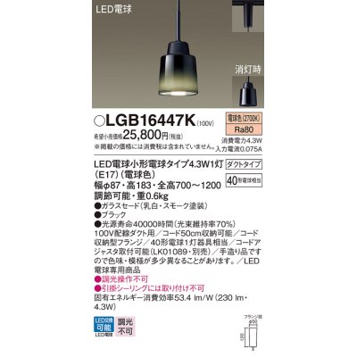 画像1: パナソニック LGB16447K ペンダント LED(電球色) 配線ダクト取付型 ダイニング用 ダクトタイプ ガラスセード LED電球交換型 ブラック
