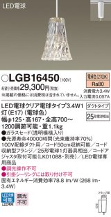 パナソニック　LGB16450　ペンダント 吊下型 LED(電球色) ガラスセード ダクトタイプ 白熱電球25形1灯器具相当 クリア電球 [♭]