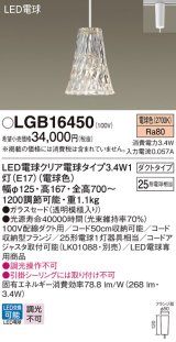 パナソニック　LGB16450　ペンダント 吊下型 LED(電球色) ガラスセード ダクトタイプ 白熱電球25形1灯器具相当 クリア電球 [♭]