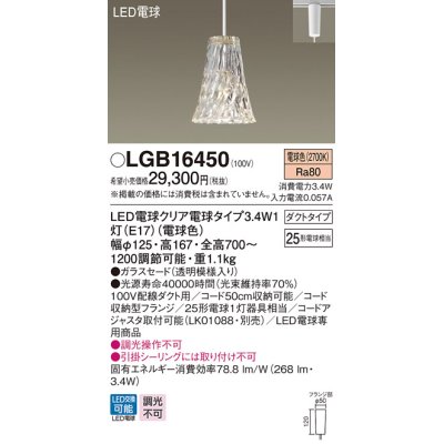 画像1: パナソニック　LGB16450　ペンダント 吊下型 LED(電球色) ガラスセード ダクトタイプ 白熱電球25形1灯器具相当 クリア電球 [♭]