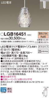 パナソニック　LGB16451　ペンダント 吊下型 LED(電球色) ガラスセード ダクトタイプ 白熱電球25形1灯器具相当 クリア電球 [♭]