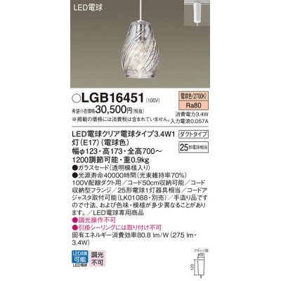 画像1: パナソニック　LGB16451　ペンダント 吊下型 LED(電球色) ガラスセード ダクトタイプ 白熱電球25形1灯器具相当 クリア電球 [♭]