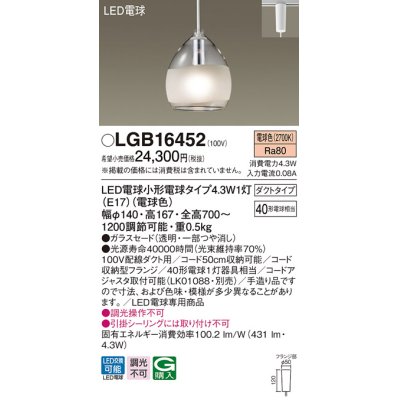 画像1: パナソニック　LGB16452　ペンダント 吊下型 LED(電球色) 白熱電球40形1灯器具相当 ガラスセード ダクトタイプ [♭]