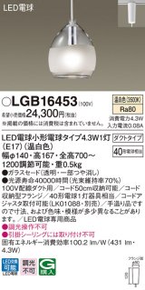 パナソニック　LGB16453　ペンダント 吊下型 LED(温白色) 白熱電球40形1灯器具相当 ガラスセード ダクトタイプ [♭]
