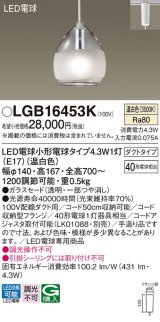 パナソニック LGB16453K ペンダント LED(温白色) 配線ダクト取付型 ダクトタイプ ガラスセード LED電球交換型