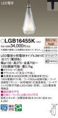 パナソニック LGB16455K ペンダント LED(電球色) 配線ダクト取付型 ダクトタイプ ガラスセード アクリルセード LED電球交換型