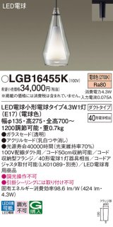 パナソニック LGB16455K ペンダント LED(電球色) 配線ダクト取付型 ダクトタイプ ガラスセード アクリルセード LED電球交換型