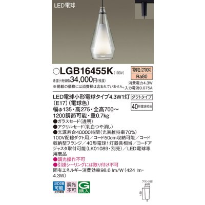 画像1: パナソニック LGB16455K ペンダント LED(電球色) 配線ダクト取付型 ダクトタイプ ガラスセード アクリルセード LED電球交換型