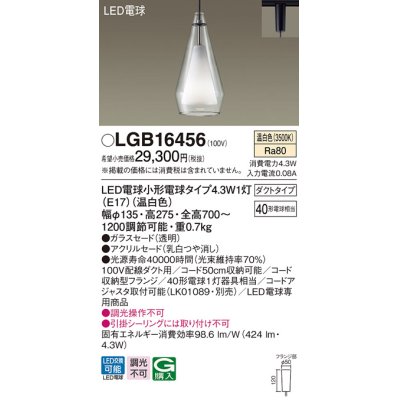 画像1: パナソニック　LGB16456　ペンダント 吊下型 LED(温白色) 白熱電球40形1灯器具相当 ガラスセード ダクトタイプ [♭]