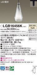パナソニック LGB16456K ペンダント LED(温白色) 配線ダクト取付型 ダクトタイプ ガラスセード アクリルセード LED電球交換型