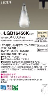 パナソニック LGB16456K ペンダント LED(温白色) 配線ダクト取付型 ダクトタイプ ガラスセード アクリルセード LED電球交換型